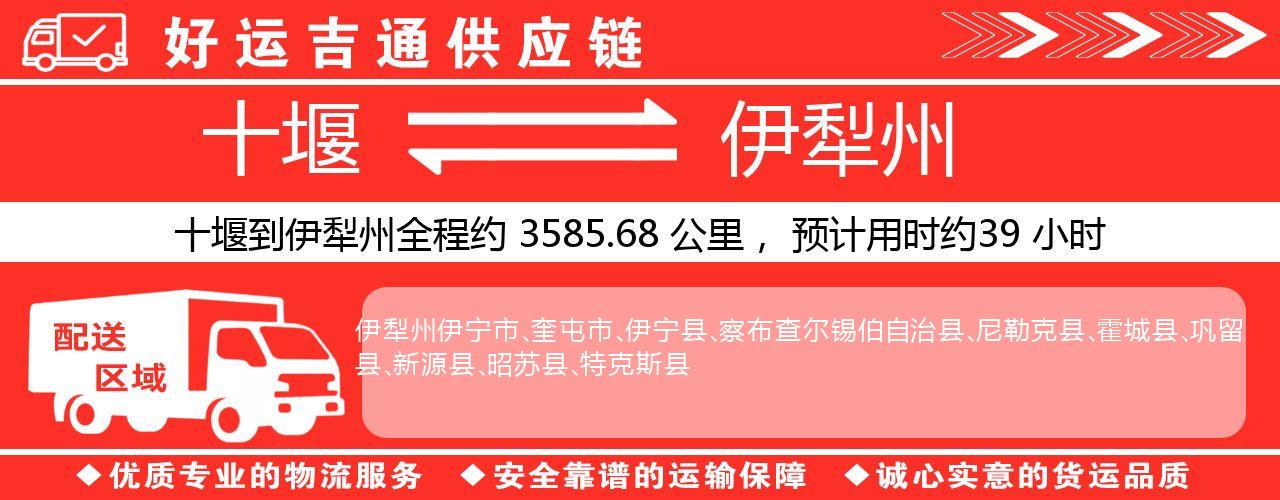 十堰到伊犁州物流专线-十堰至伊犁州货运公司