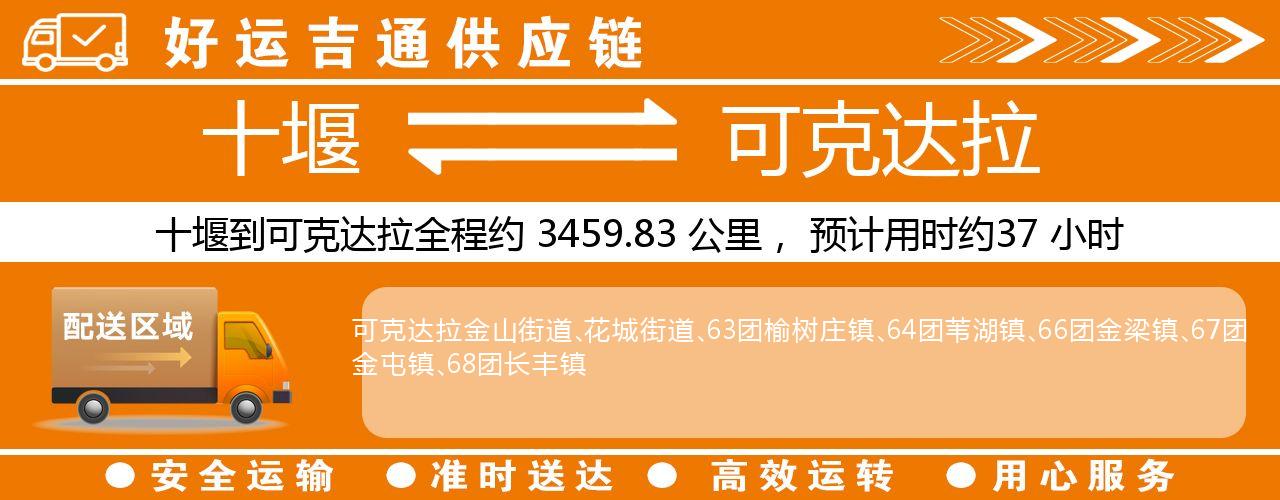 十堰到可克达拉物流专线-十堰至可克达拉货运公司