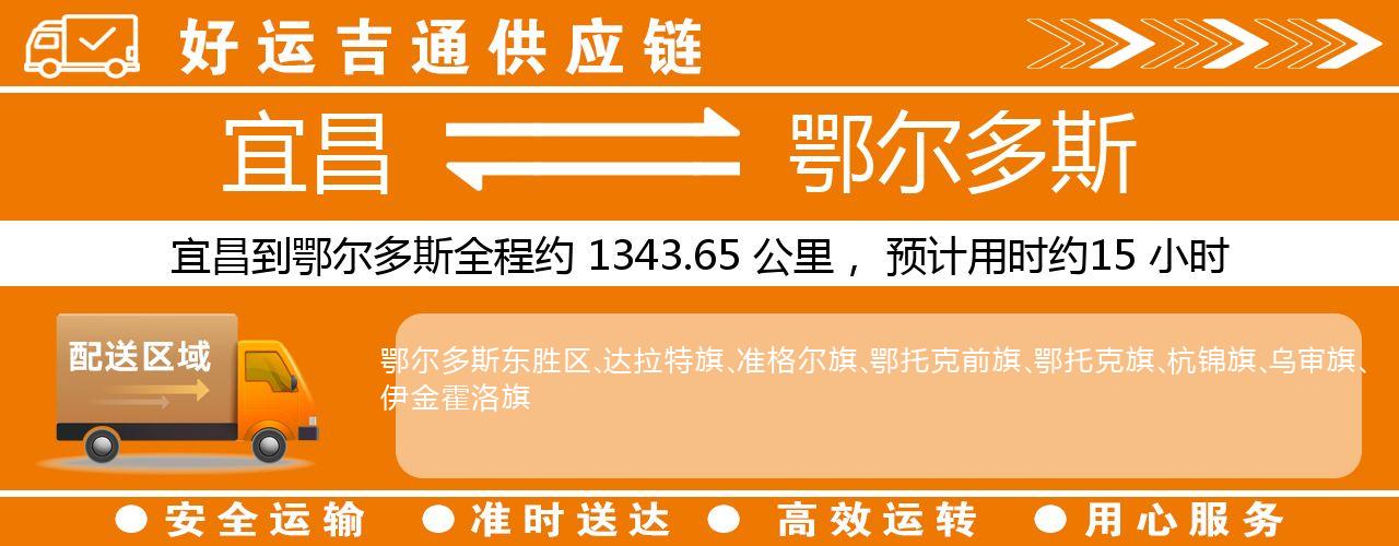 宜昌到鄂尔多斯物流专线-宜昌至鄂尔多斯货运公司