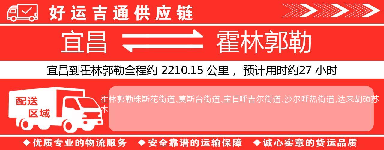 宜昌到霍林郭勒物流专线-宜昌至霍林郭勒货运公司