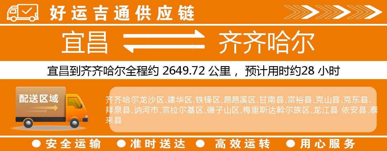 宜昌到齐齐哈尔物流专线-宜昌至齐齐哈尔货运公司