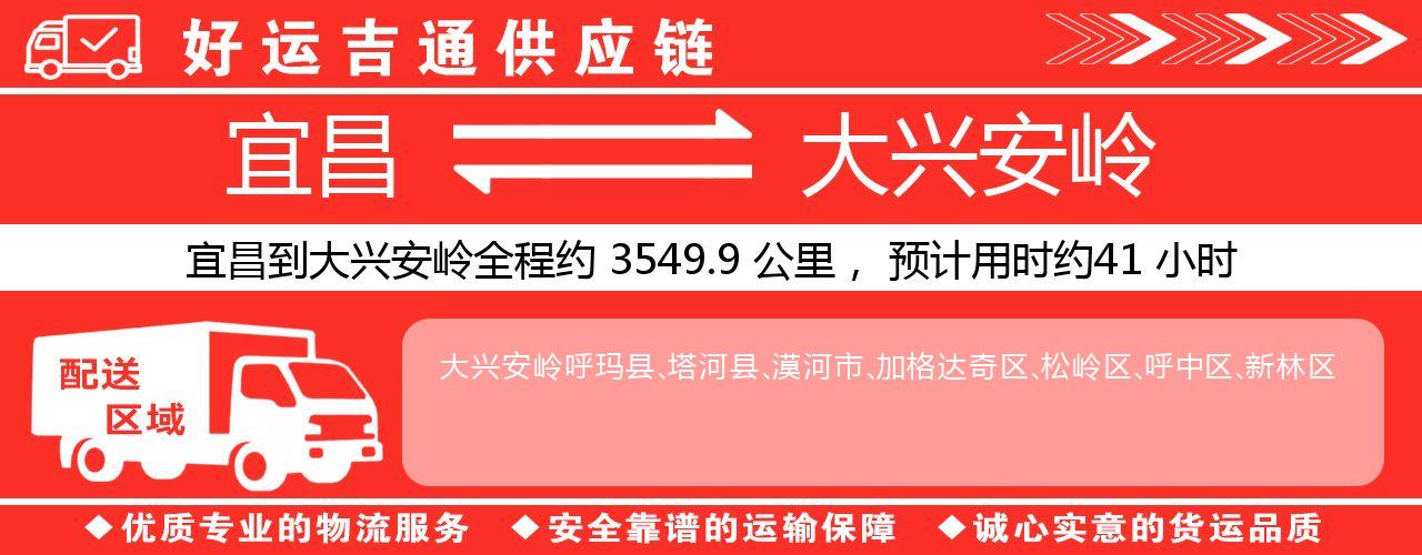 宜昌到大兴安岭物流专线-宜昌至大兴安岭货运公司