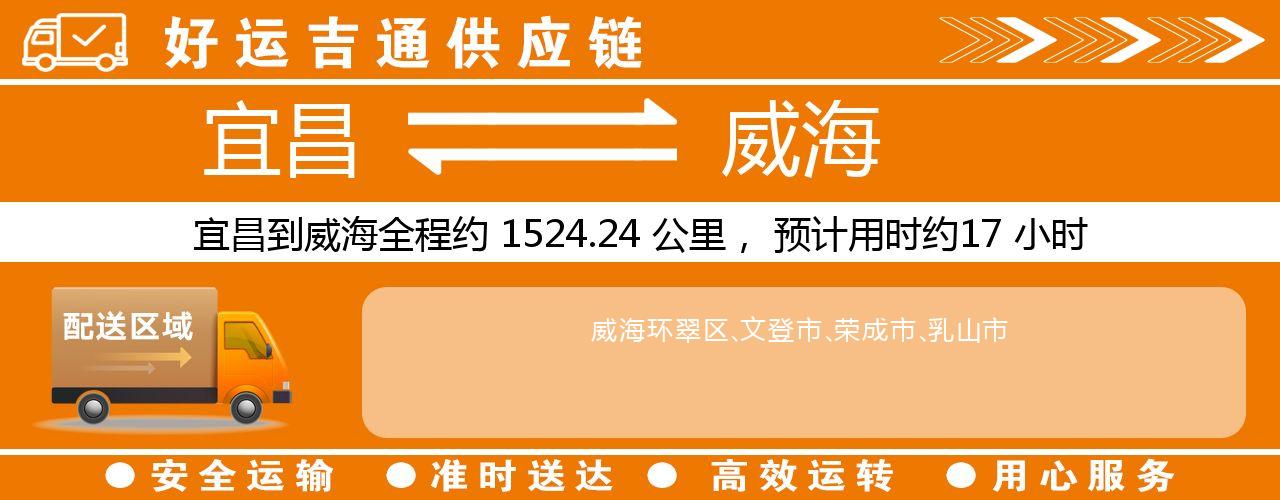 宜昌到威海物流专线-宜昌至威海货运公司