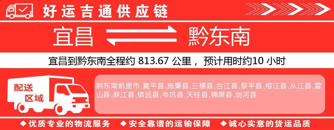 宜昌到黔东南物流专线-宜昌至黔东南货运公司