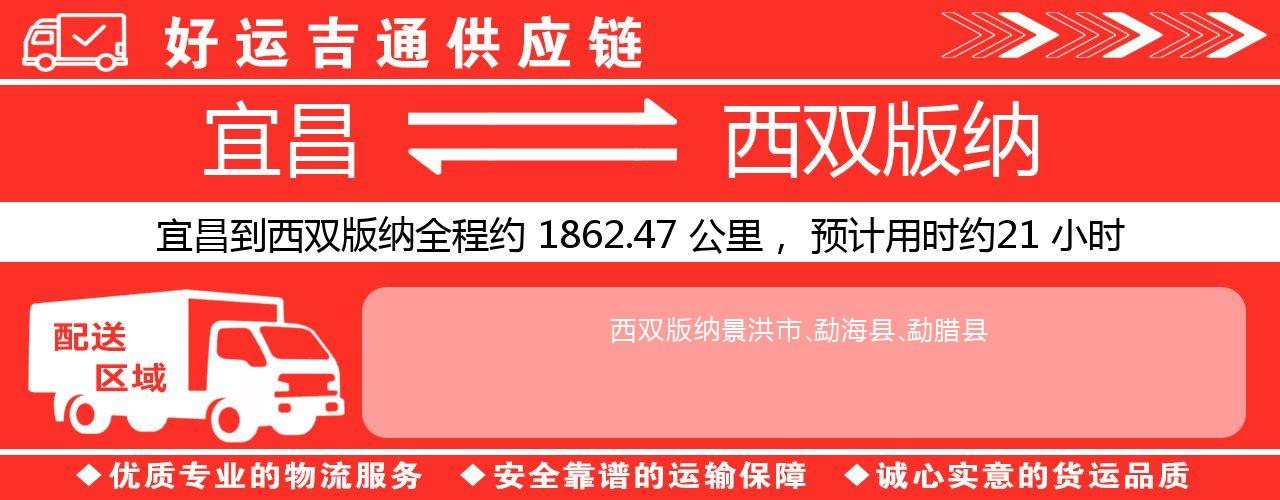 宜昌到西双版纳物流专线-宜昌至西双版纳货运公司