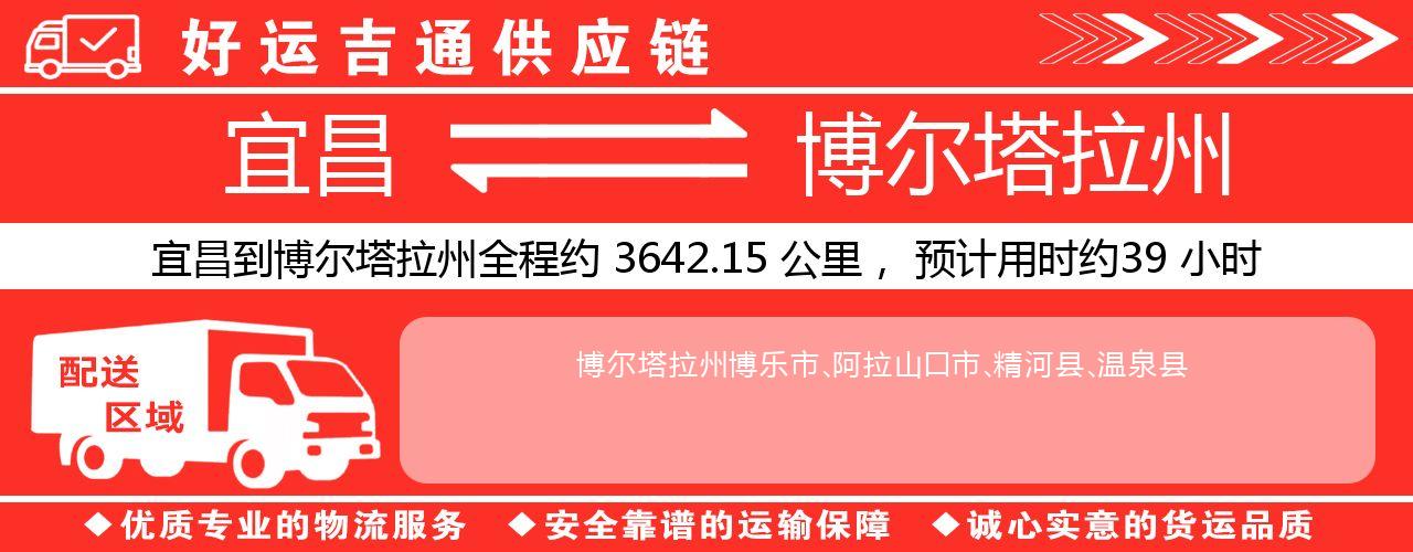 宜昌到博尔塔拉州物流专线-宜昌至博尔塔拉州货运公司