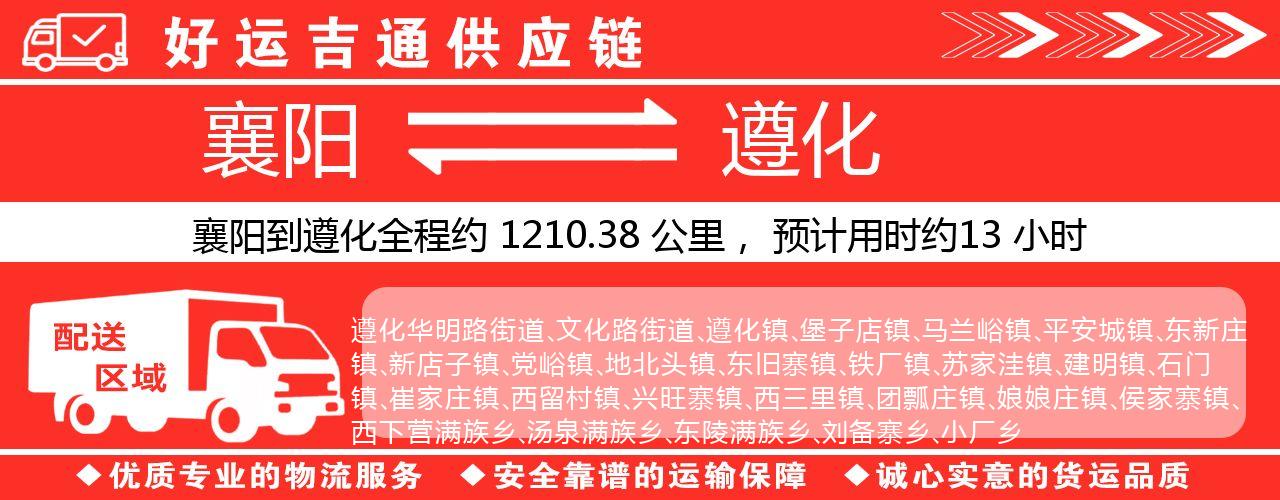 襄阳到遵化物流专线-襄阳至遵化货运公司