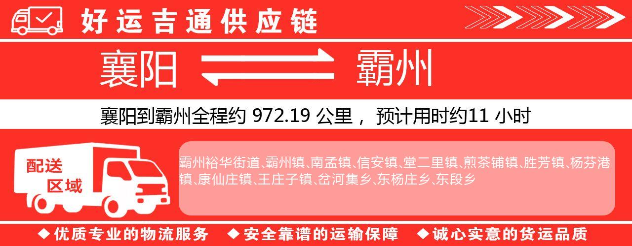 襄阳到霸州物流专线-襄阳至霸州货运公司