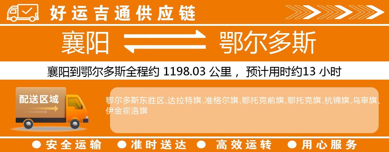 襄阳到鄂尔多斯物流专线-襄阳至鄂尔多斯货运公司