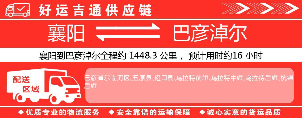 襄阳到巴彦淖尔物流专线-襄阳至巴彦淖尔货运公司