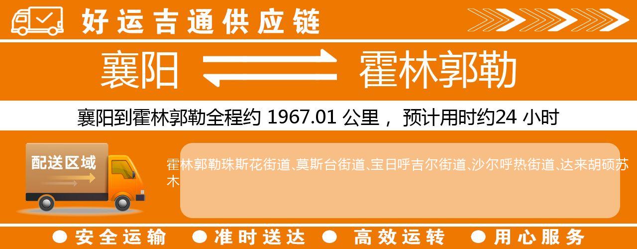 襄阳到霍林郭勒物流专线-襄阳至霍林郭勒货运公司