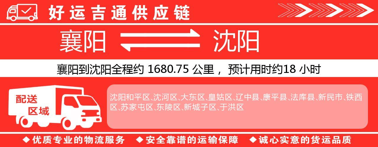 襄阳到沈阳物流专线-襄阳至沈阳货运公司