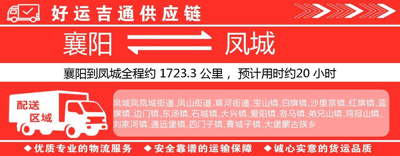 襄阳到凤城物流专线-襄阳至凤城货运公司