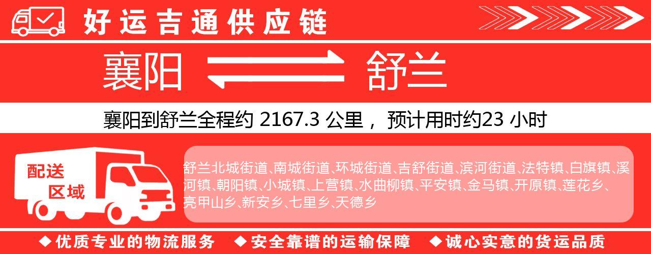 襄阳到舒兰物流专线-襄阳至舒兰货运公司