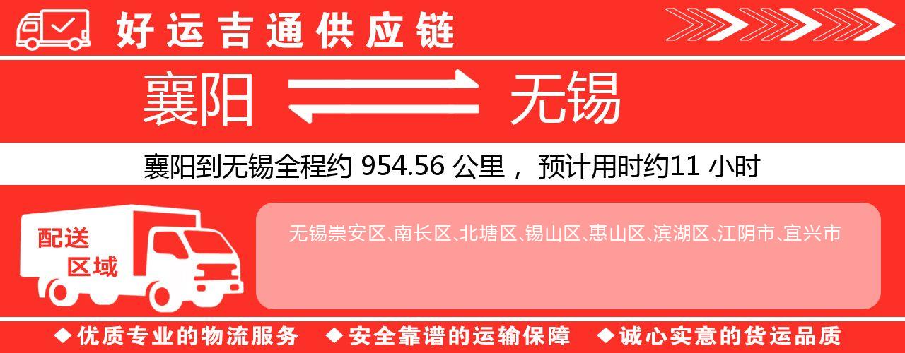 襄阳到无锡物流专线-襄阳至无锡货运公司