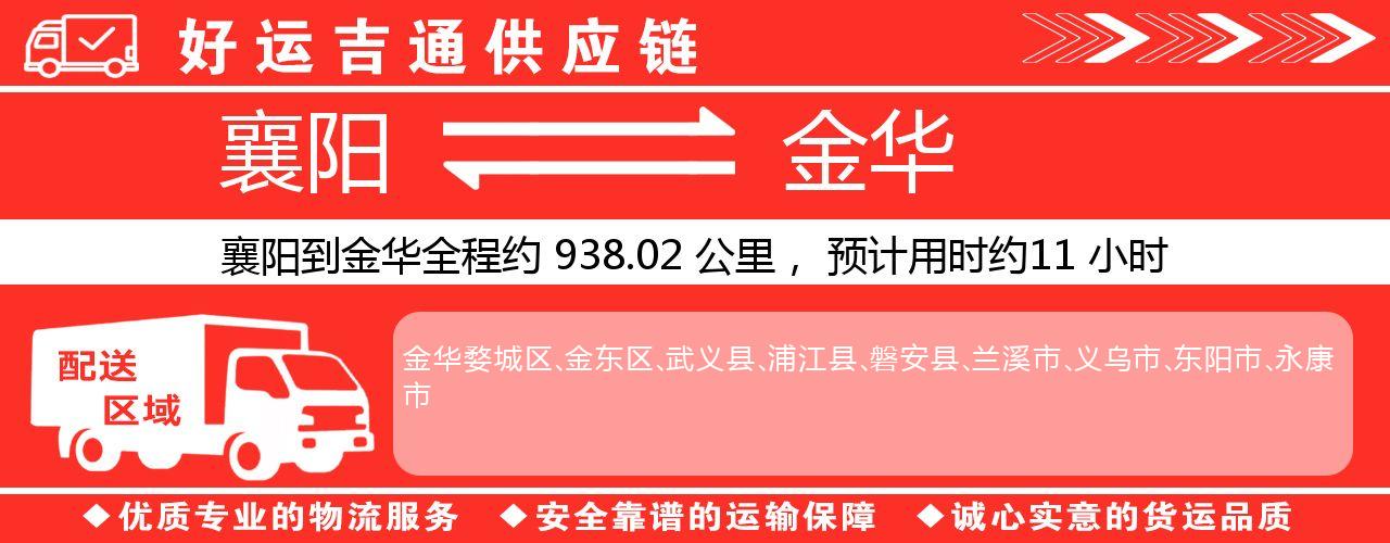 襄阳到金华物流专线-襄阳至金华货运公司