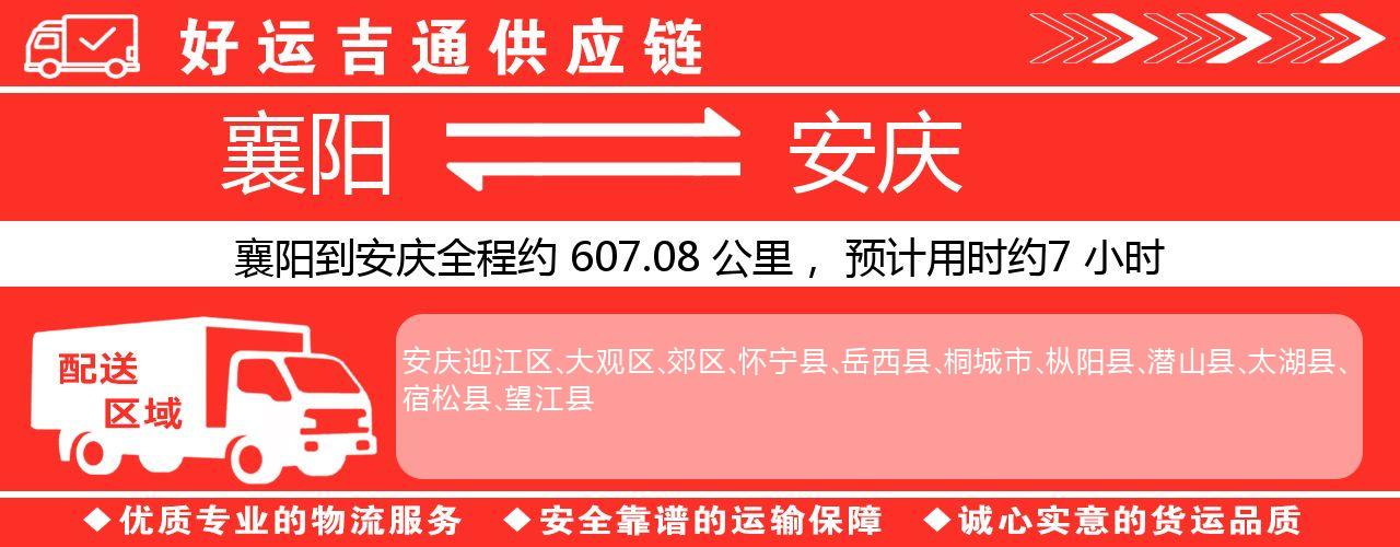 襄阳到安庆物流专线-襄阳至安庆货运公司