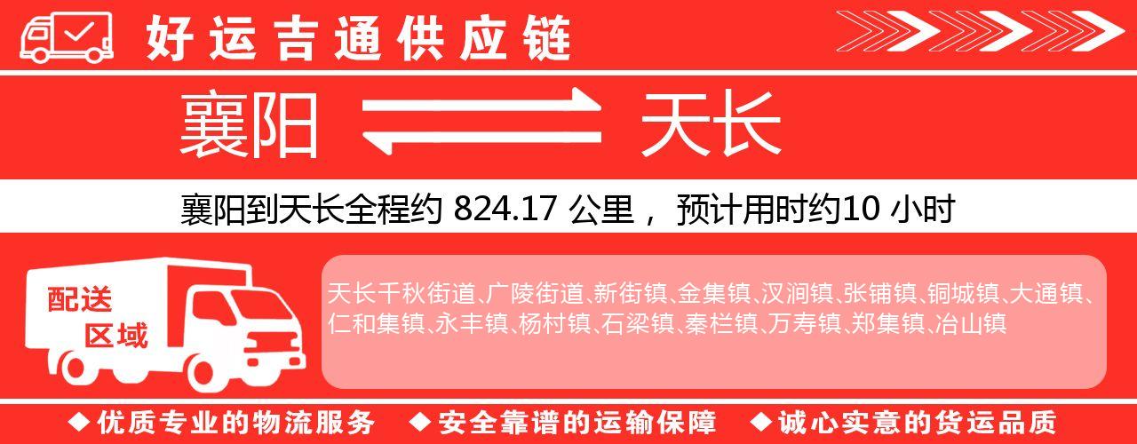 襄阳到天长物流专线-襄阳至天长货运公司