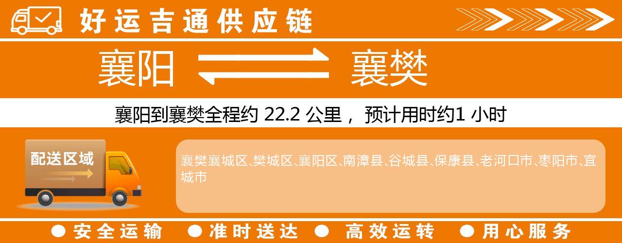 襄阳到襄樊物流专线-襄阳至襄樊货运公司