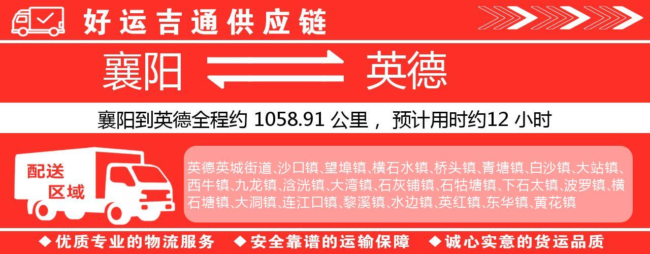 襄阳到英德物流专线-襄阳至英德货运公司