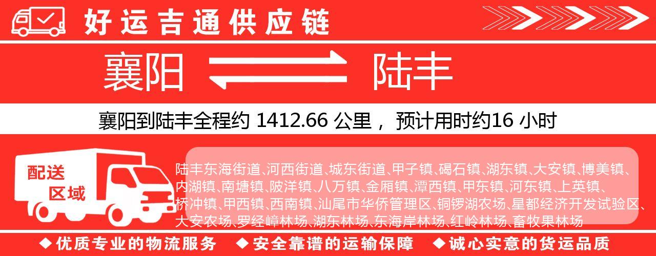 襄阳到陆丰物流专线-襄阳至陆丰货运公司