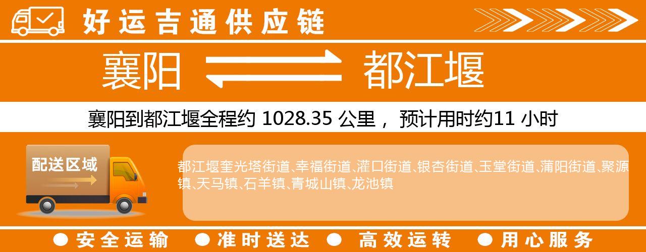 襄阳到都江堰物流专线-襄阳至都江堰货运公司