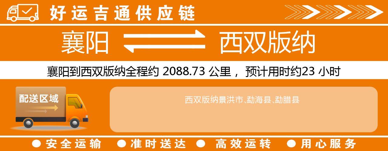 襄阳到西双版纳物流专线-襄阳至西双版纳货运公司