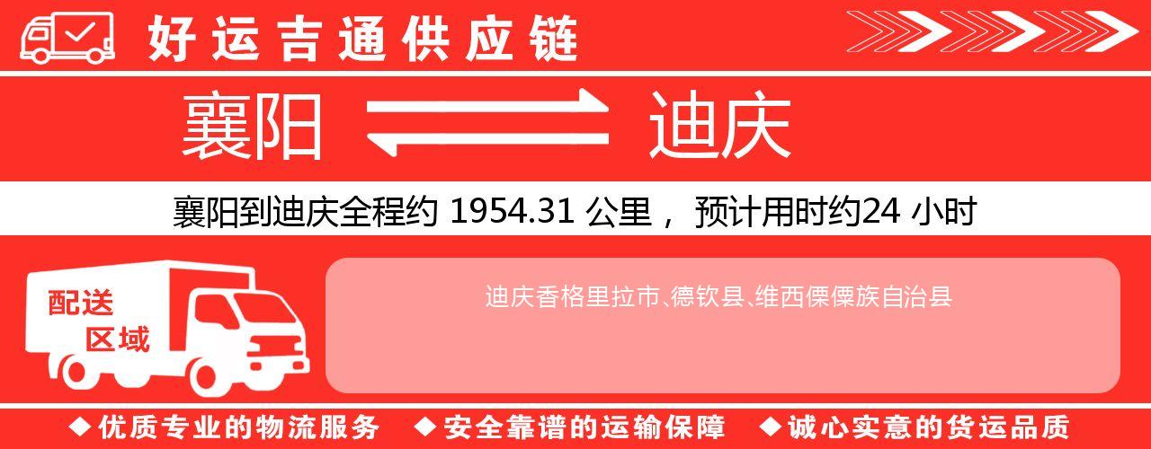 襄阳到迪庆物流专线-襄阳至迪庆货运公司