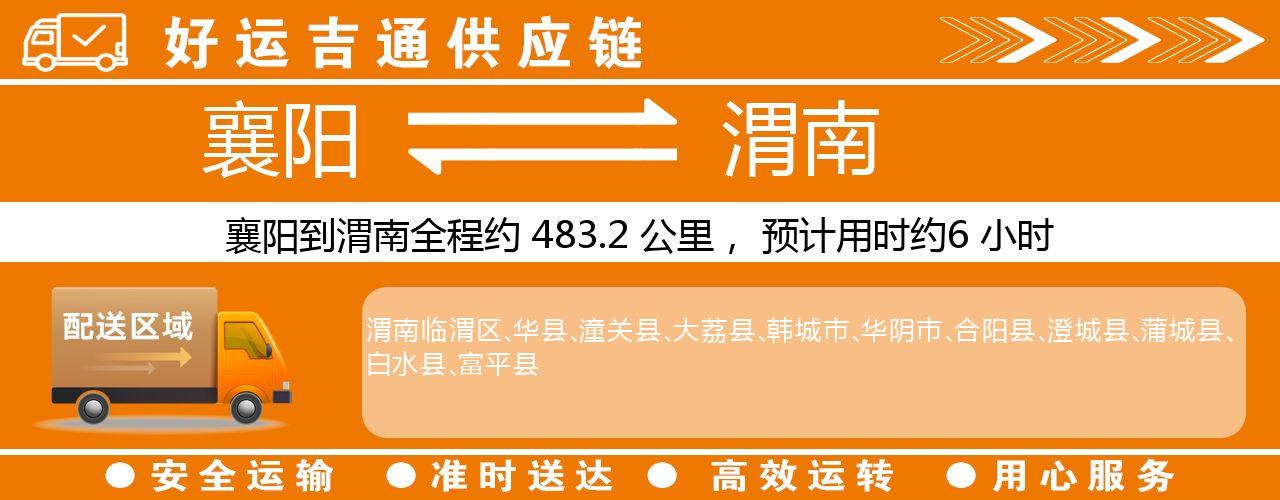 襄阳到渭南物流专线-襄阳至渭南货运公司