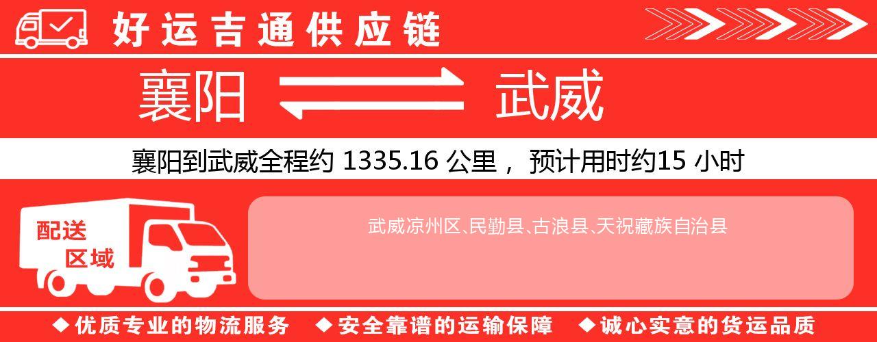 襄阳到武威物流专线-襄阳至武威货运公司