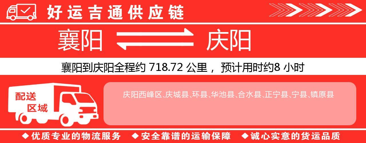 襄阳到庆阳物流专线-襄阳至庆阳货运公司