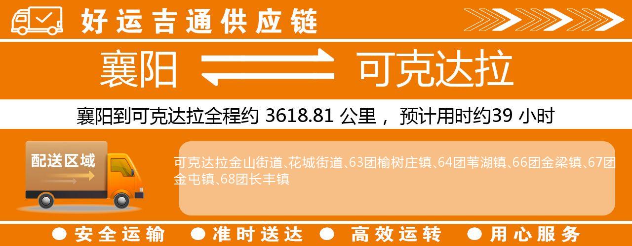 襄阳到可克达拉物流专线-襄阳至可克达拉货运公司