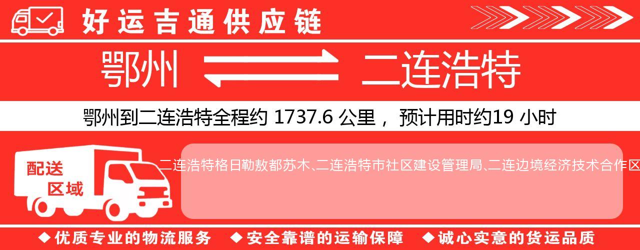 鄂州到二连浩特物流专线-鄂州至二连浩特货运公司