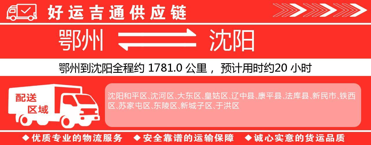 鄂州到沈阳物流专线-鄂州至沈阳货运公司