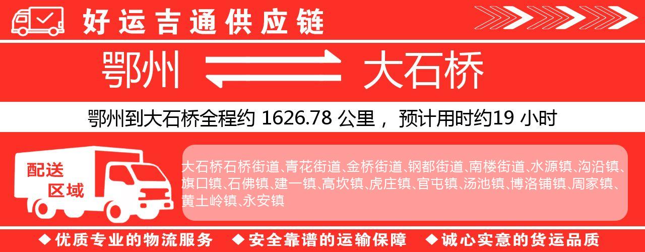 鄂州到大石桥物流专线-鄂州至大石桥货运公司