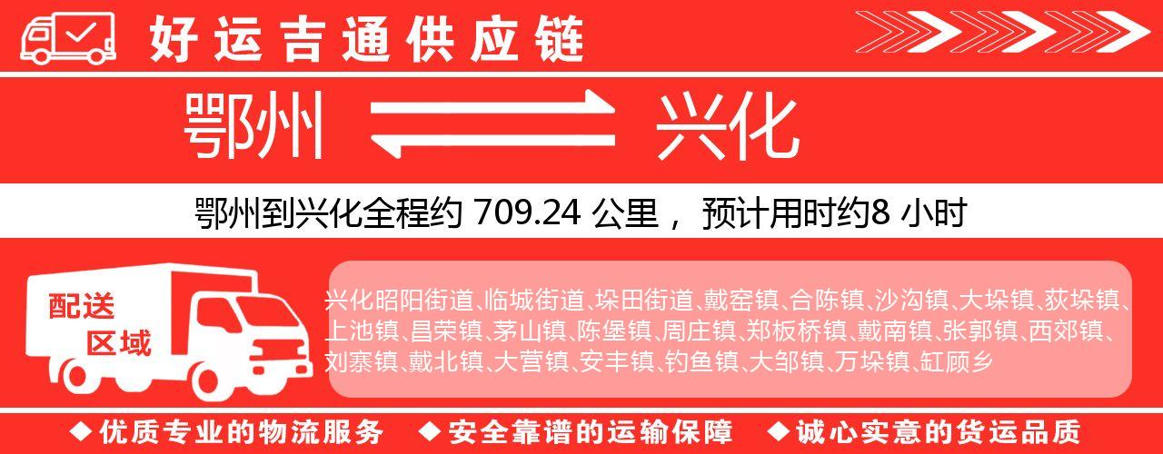 鄂州到兴化物流专线-鄂州至兴化货运公司