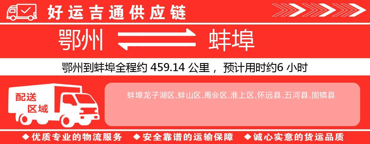 鄂州到蚌埠物流专线-鄂州至蚌埠货运公司