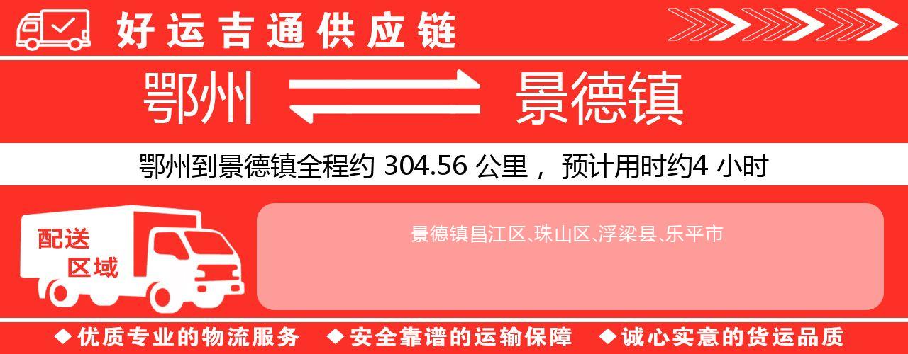 鄂州到景德镇物流专线-鄂州至景德镇货运公司