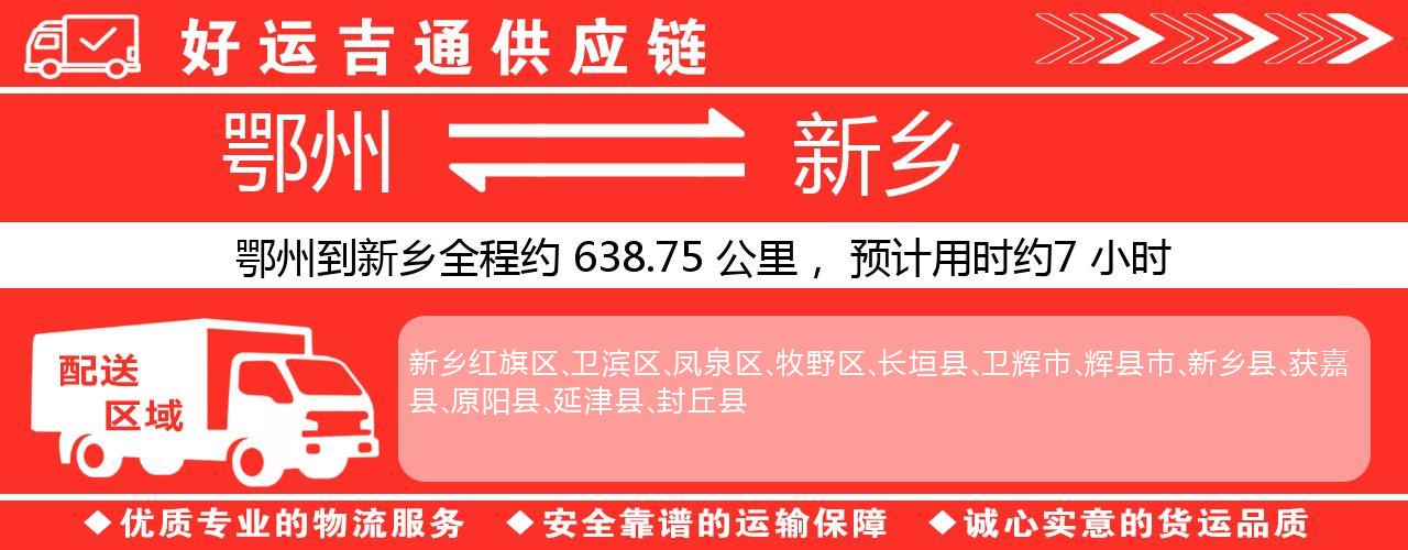 鄂州到新乡物流专线-鄂州至新乡货运公司