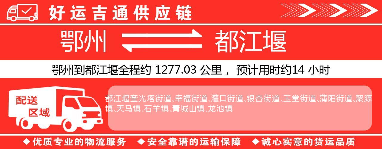 鄂州到都江堰物流专线-鄂州至都江堰货运公司