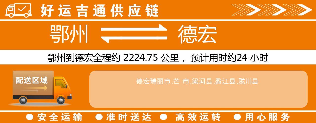 鄂州到德宏物流专线-鄂州至德宏货运公司