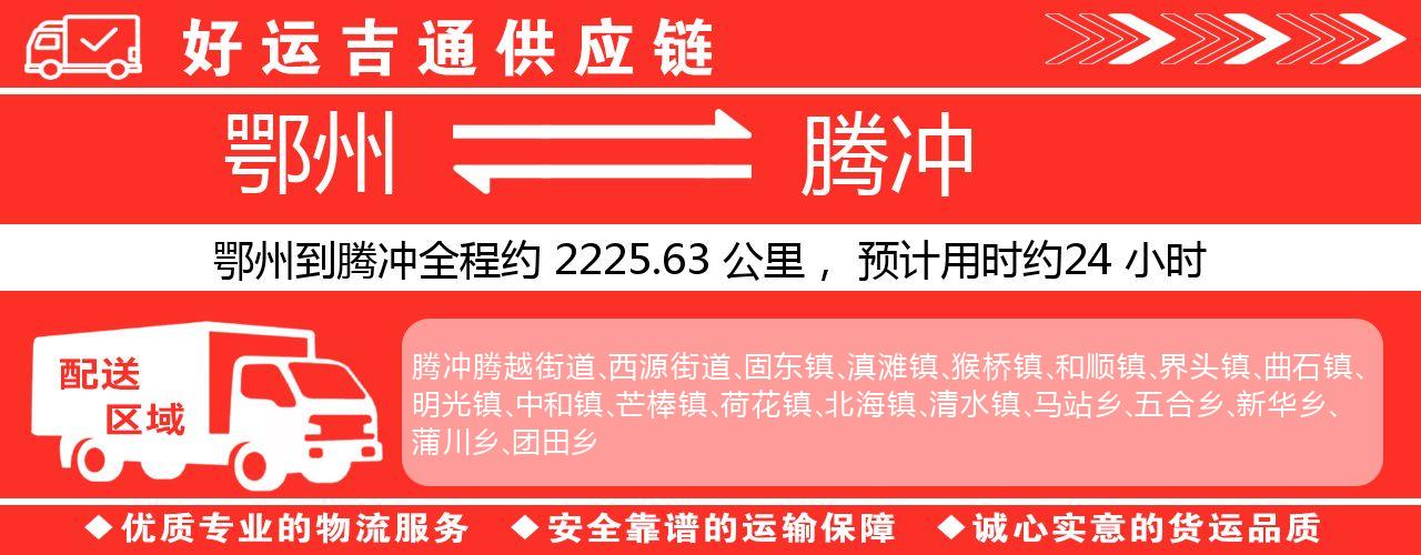 鄂州到腾冲物流专线-鄂州至腾冲货运公司