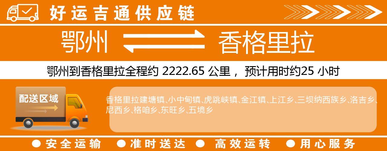 鄂州到香格里拉物流专线-鄂州至香格里拉货运公司