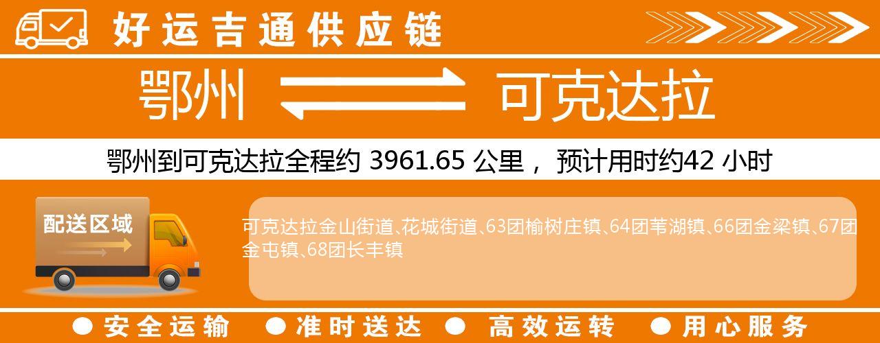 鄂州到可克达拉物流专线-鄂州至可克达拉货运公司