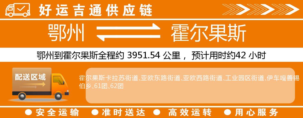 鄂州到霍尔果斯物流专线-鄂州至霍尔果斯货运公司