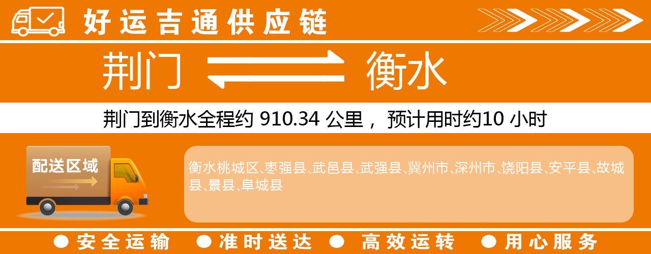 荆门到衡水物流专线-荆门至衡水货运公司