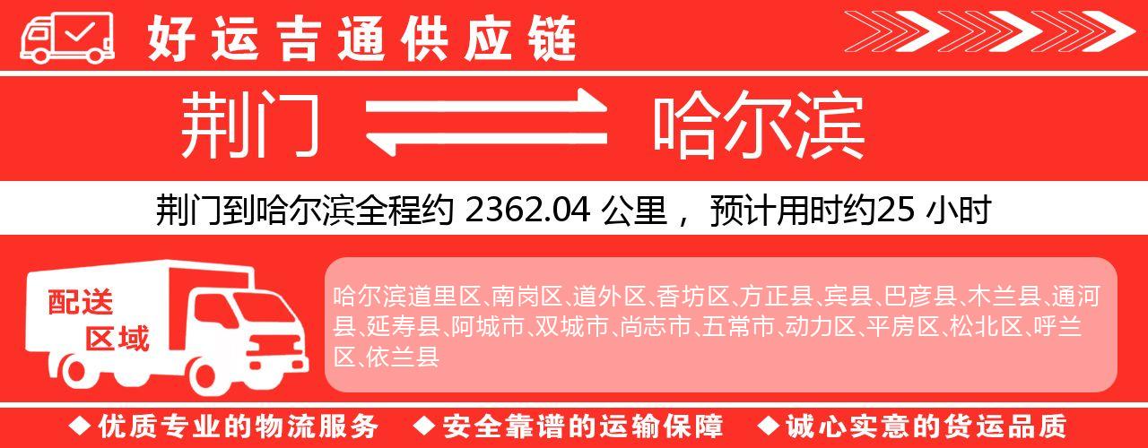 荆门到哈尔滨物流专线-荆门至哈尔滨货运公司