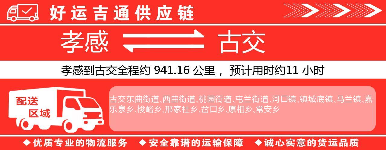 孝感到古交物流专线-孝感至古交货运公司