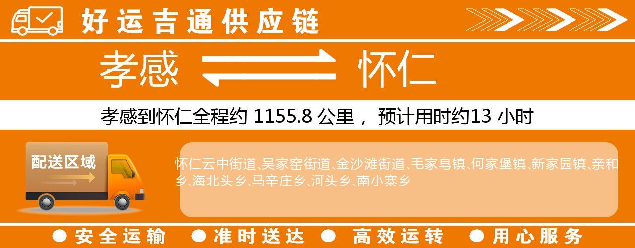 孝感到怀仁物流专线-孝感至怀仁货运公司