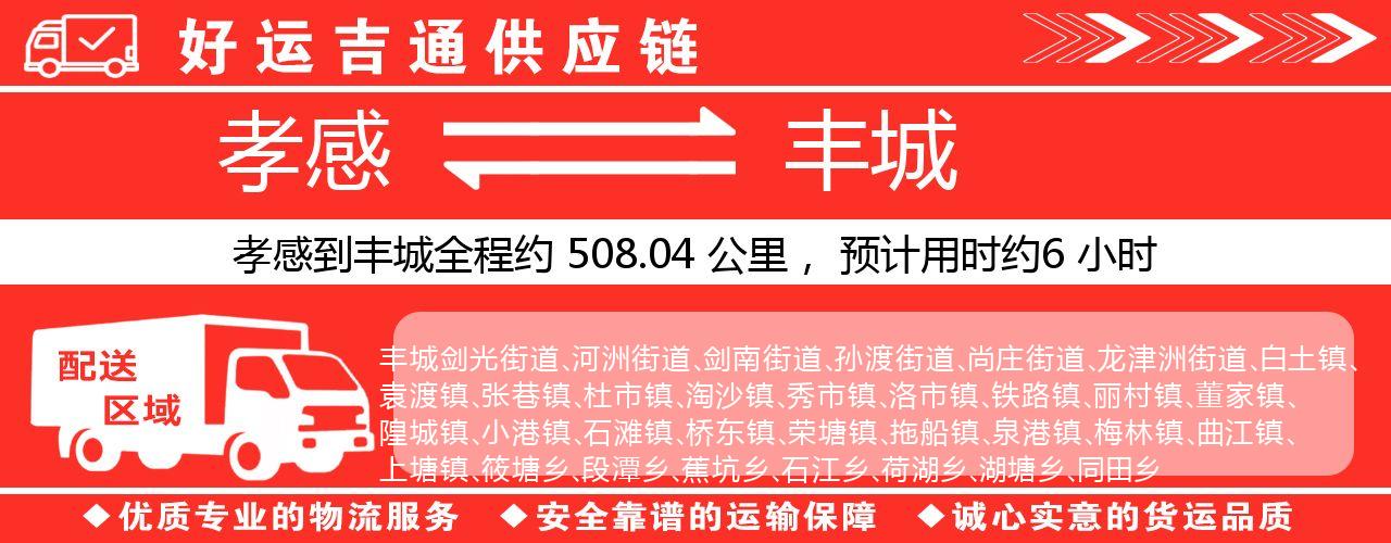 孝感到丰城物流专线-孝感至丰城货运公司